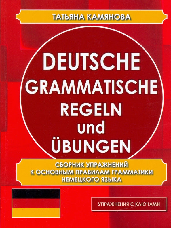 Камянова. Deutsche grammatische. Regeln und Ubungen. Сборник упражнений к основным правилам грамматики. (офсет)
