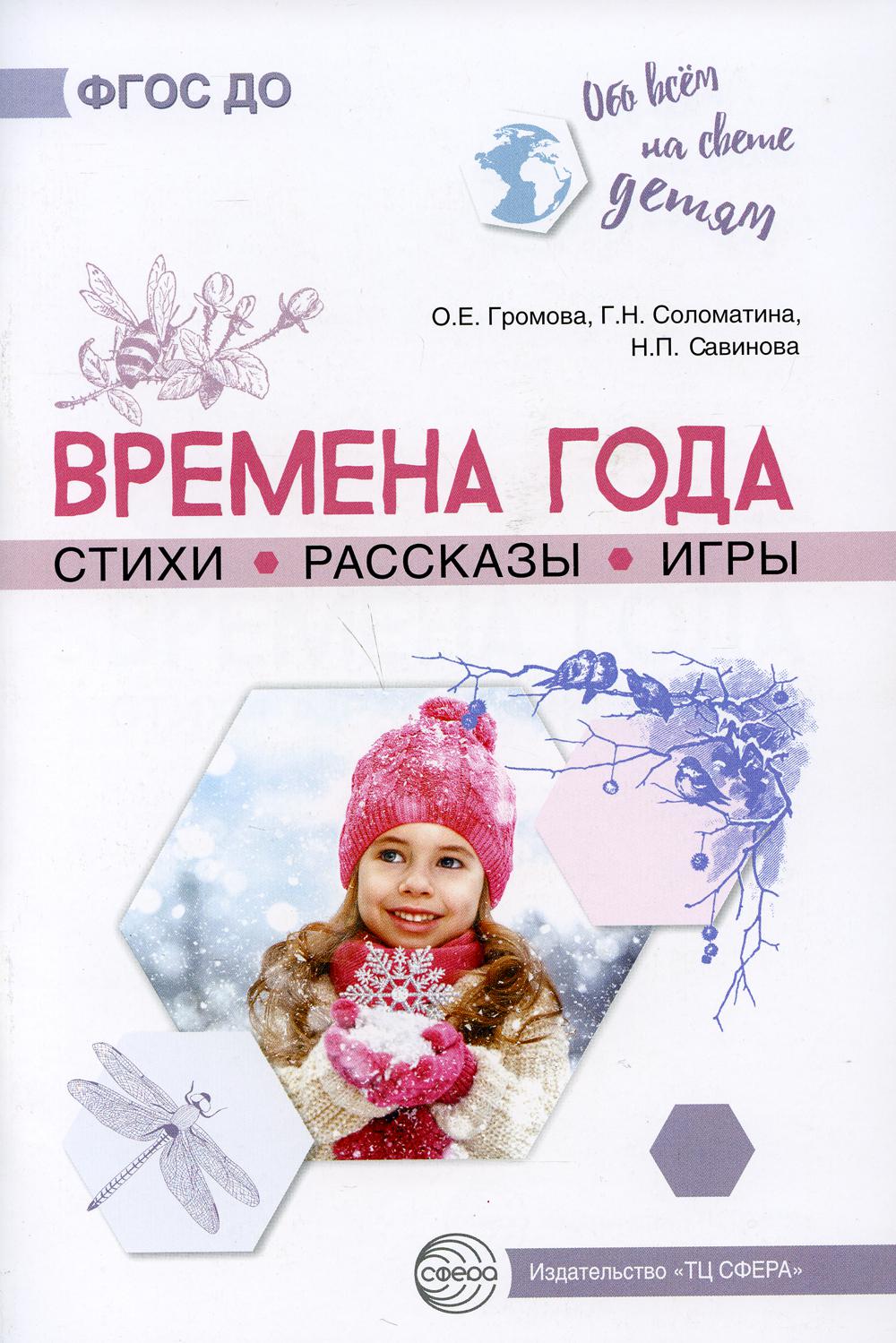 Обо всем на свете детей. Времена года. Стихи. Рассказы. Игры./ Громова О.Е., Соломатина Г.Н.