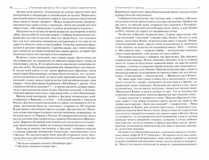 Отечественная война 1812 года глазами современников