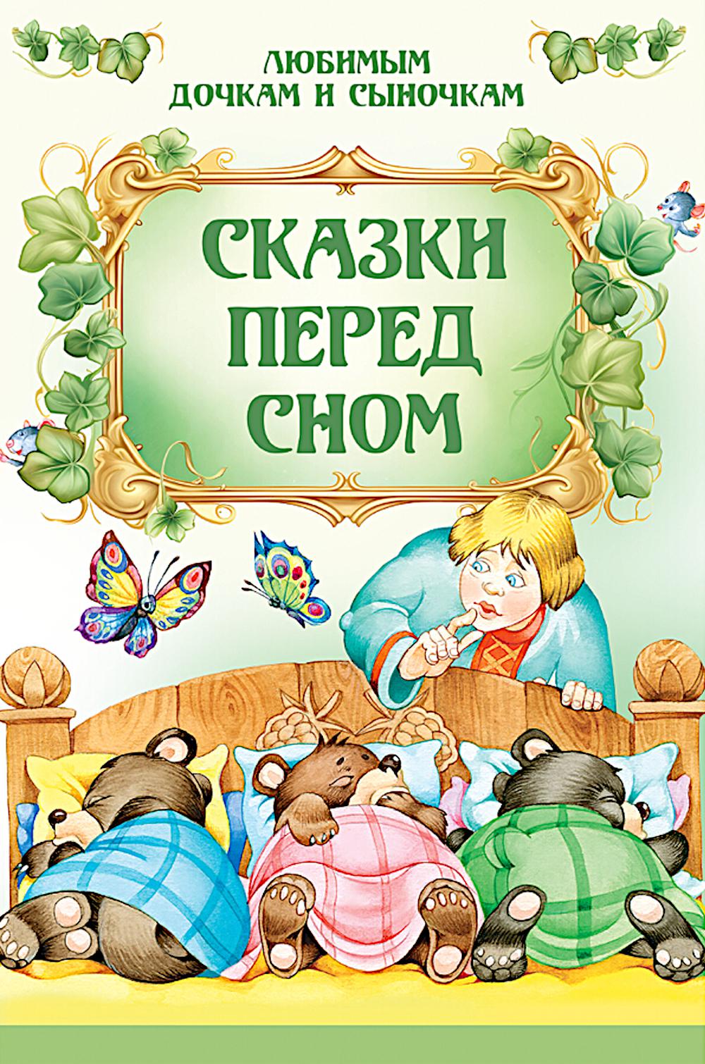 Сказки перед сном