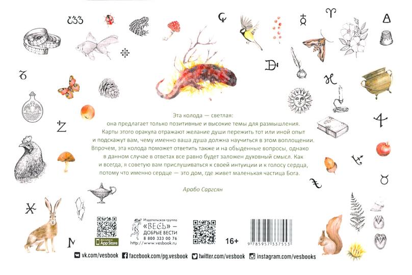 Кармический оракул мифологических существ. Тайный путь души (брошюра + 47 карт) (3755)