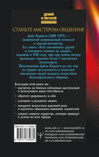 Как влиять на людей, завоевывать друзей и выработать уверенность в себе, выступая публично