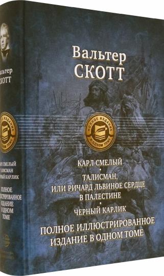 Карл Смелый, или Анна Гейерштейнская, Дева Мрака. Талисман, или Ричард Львиное Сердце в Палестине. Черный карлик.