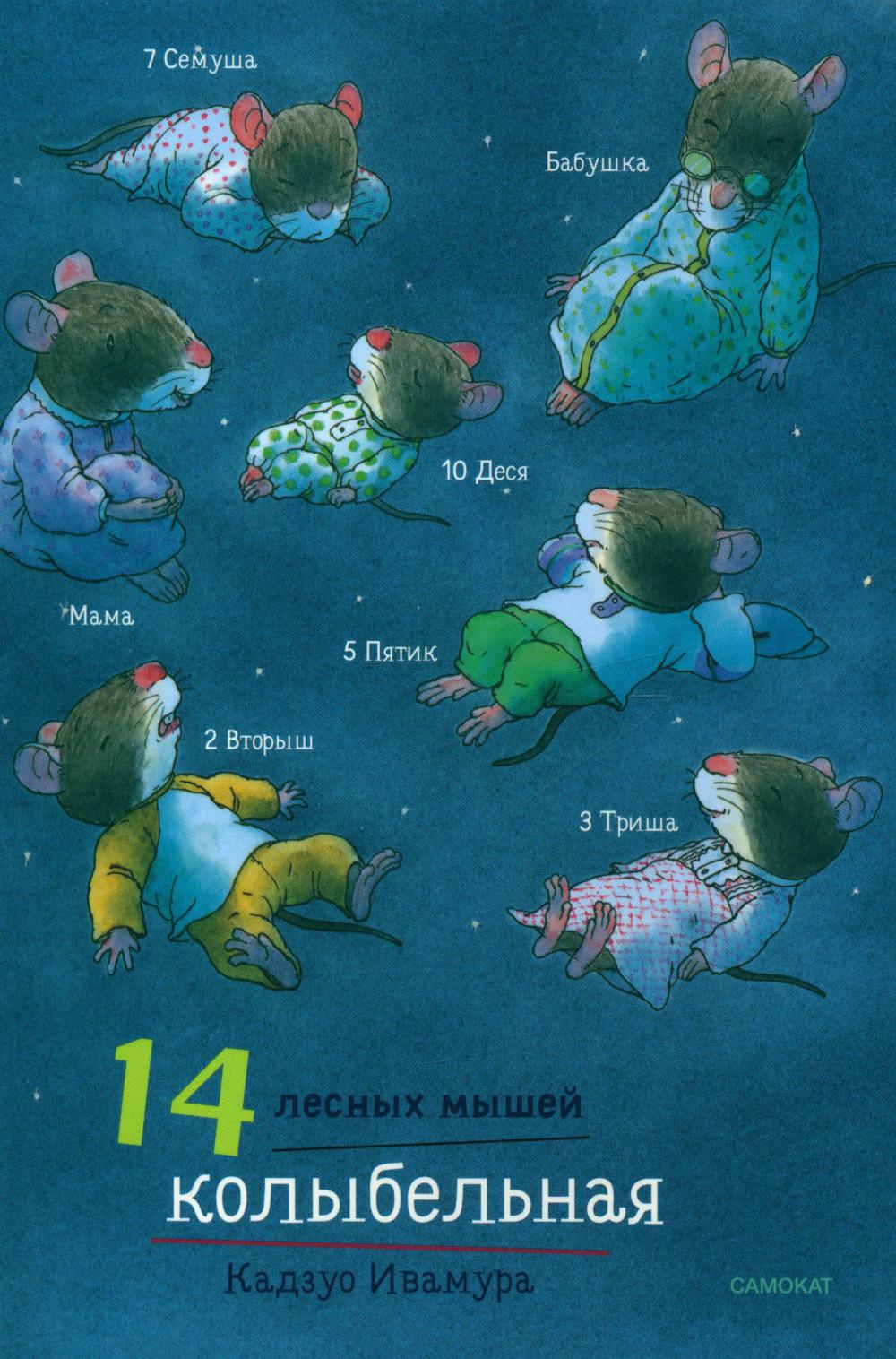 14 лесных мышей (мини). Комплект зимний