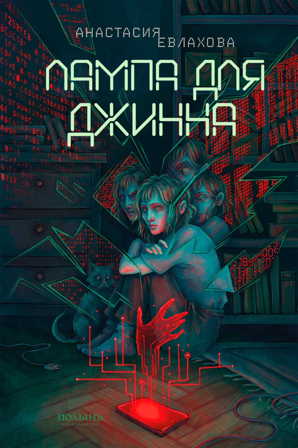 Лампа для Джинна (Полынь)