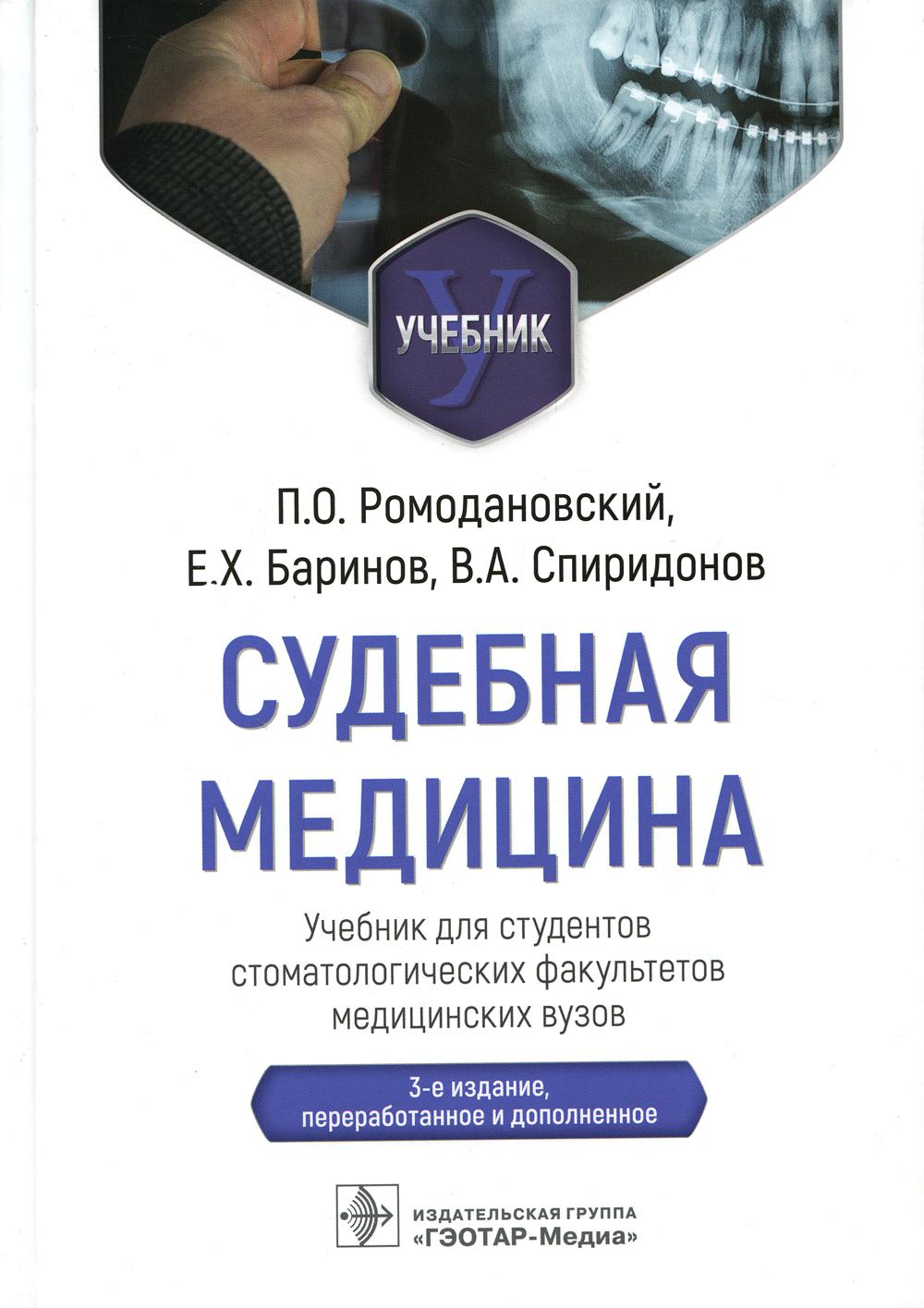 Судебная медицина : учебник для студентов стоматологических факультетов медицинских вузов / П. О. Ромодановский, Е. Х. Баринов, В. А. Спиридонов. — 3-е изд., перераб. и доп. — Москва : ГЭОТАР-Медиа, 2023. — 592 с. : ил.