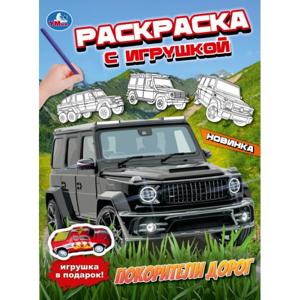 Покорители дорог. Раскраска с игрушкой. 214х290 мм. Скрепка. 16 стр. Умка в кор.50шт