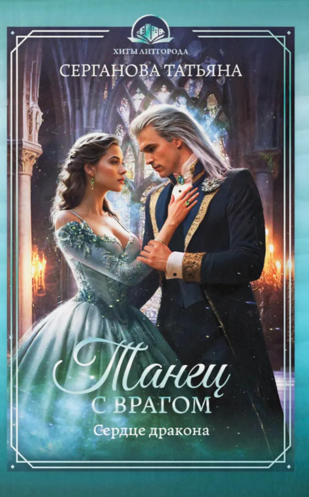 Танец с врагом. Сердце дракона