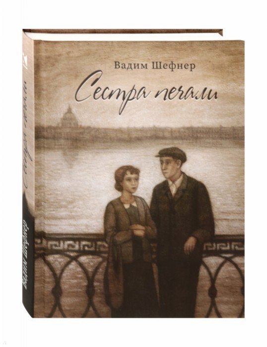 Шефнер. Сестра печали