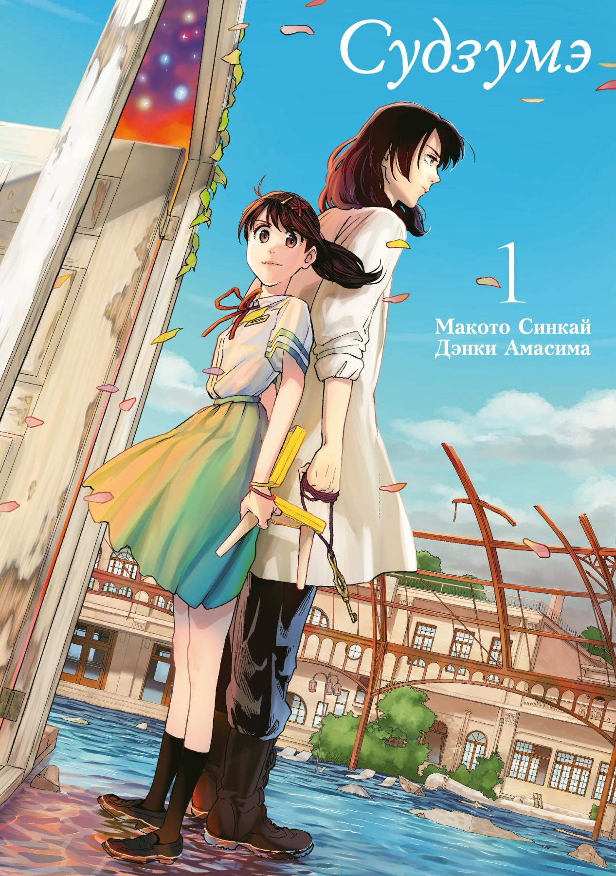 Судзумэ. Т. 1: манга