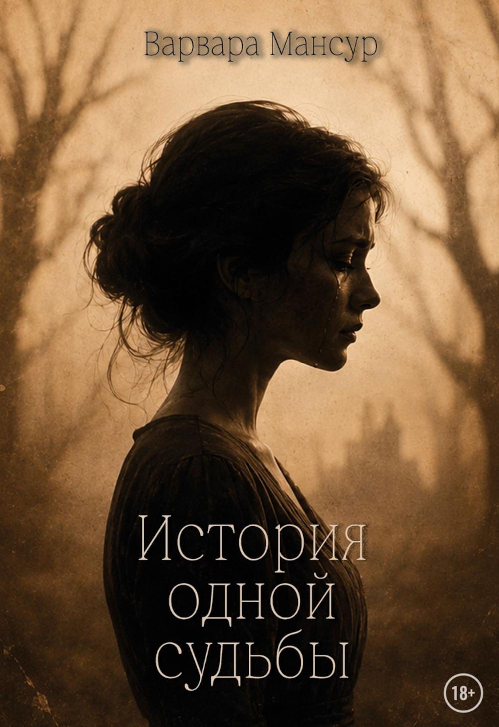 История одной судьбы