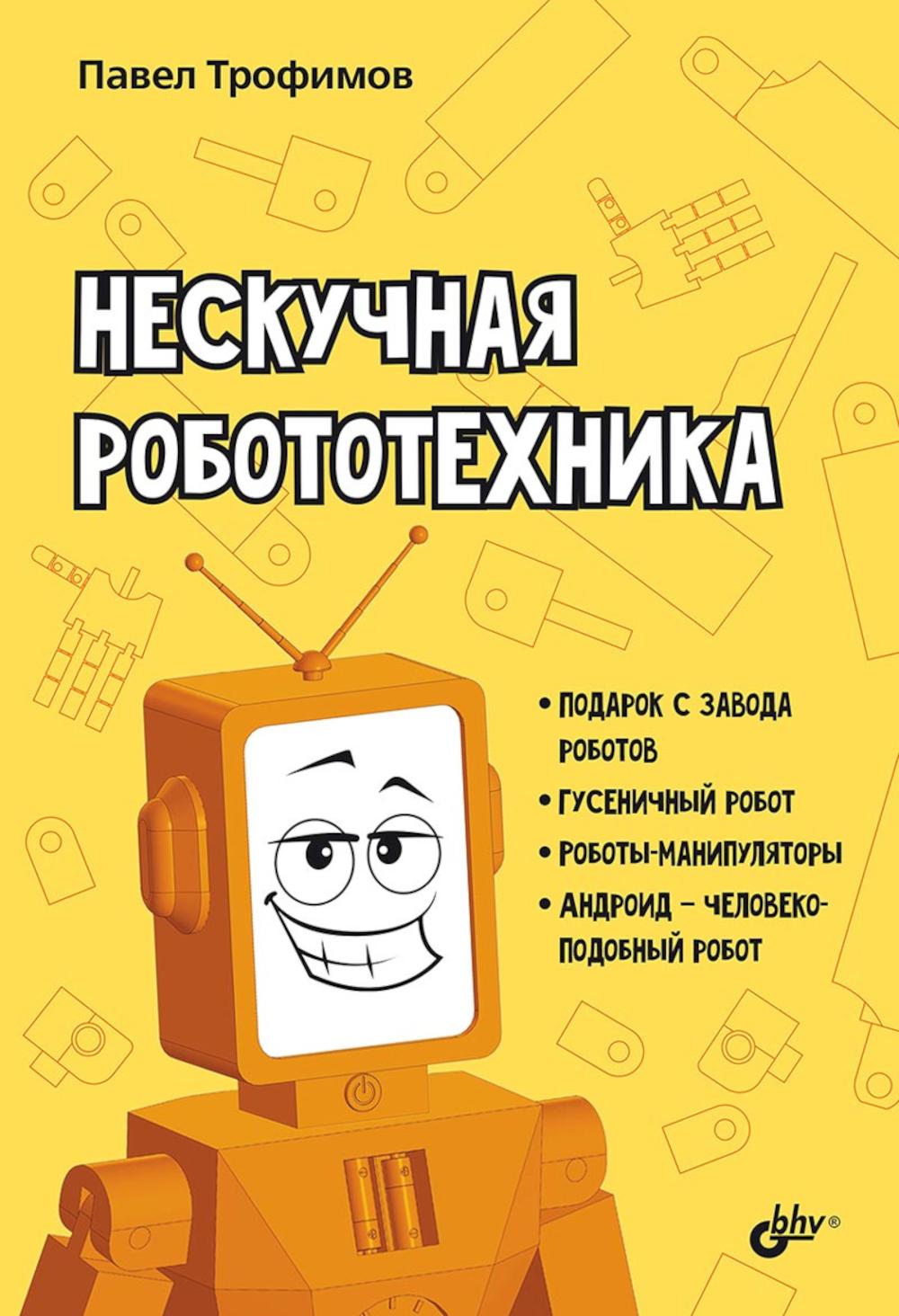 Нескучная робототехника.
