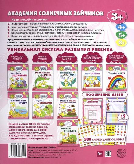Академия солнечных зайчиков. 3-4 года. Комплект из 9 книг (Играем со звуками, Много-мало, Моя семья, Познаем мир, Развиваем речь, Развиваем руку, Узнаем цвета, Учимся считать, Хочу быть здоровым,)