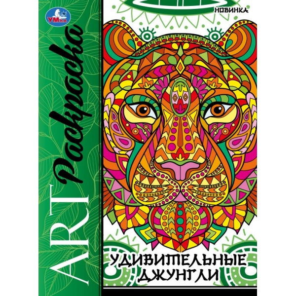 Удивительные джунгли. Art-раскраска. 214х290 mm. Скрепка. 8 pièces. Умка в кор.50шт