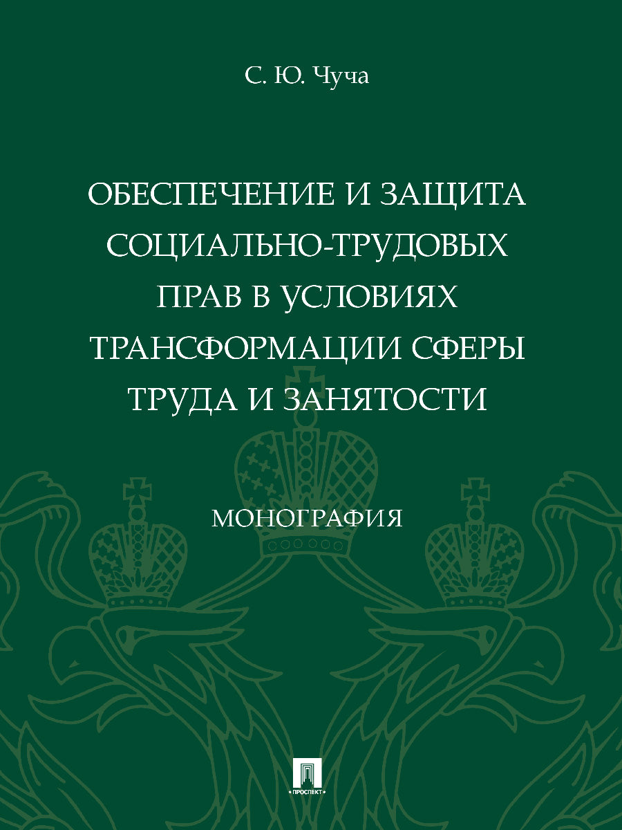 Обеспечение и защита социально-трудовых прав в условиях трансформации сферы труда и занятости. Монография.-М.:Проспект,2024. /=246570/