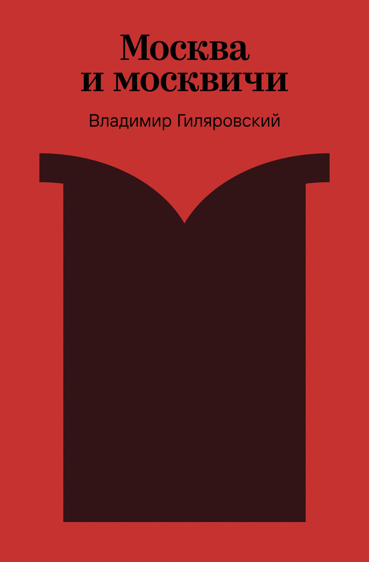 Москва и москвичи