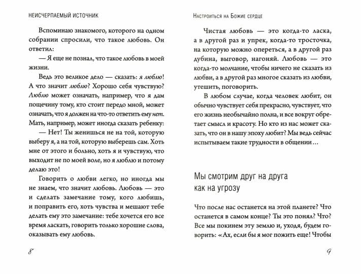 Неисчерпаемый источник. Беседы о единстве с Богом и ближними