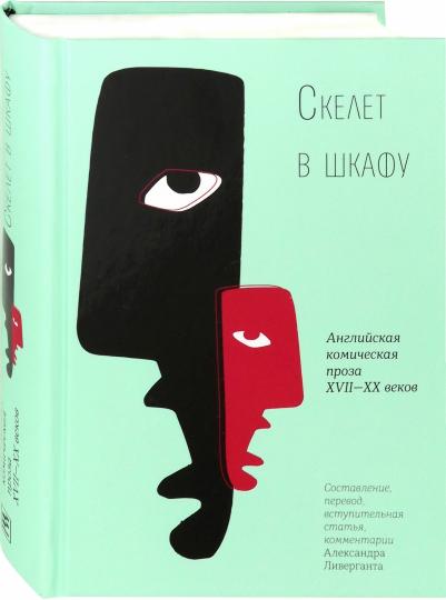 Скелет в шкафу: Английская комическая проза