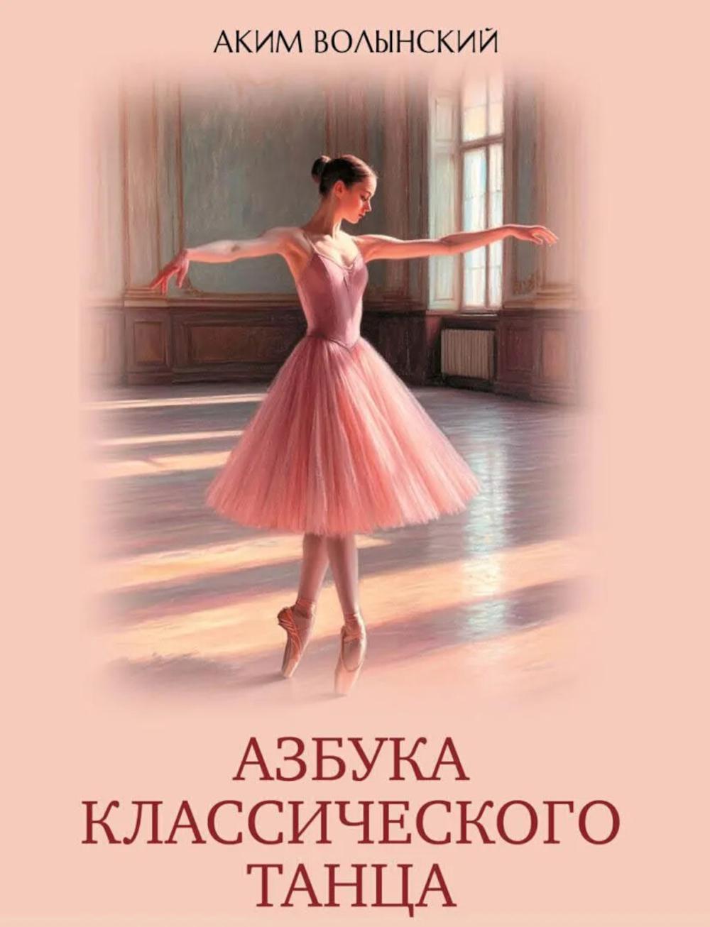 Азбука классического танца