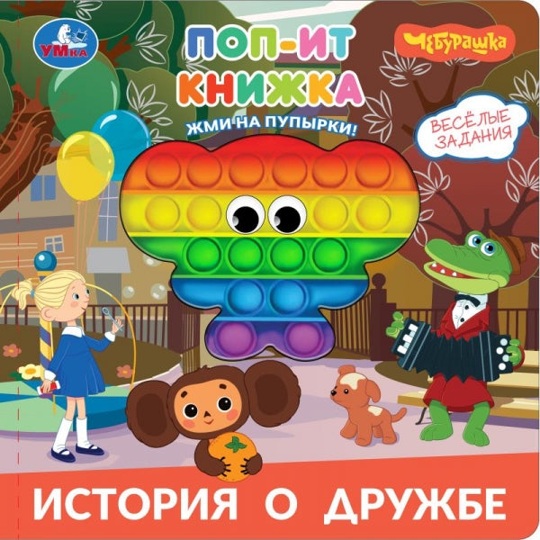 История о дружбе. Чебурашка (поп-ит книжка) 200х200 8 стр Умка