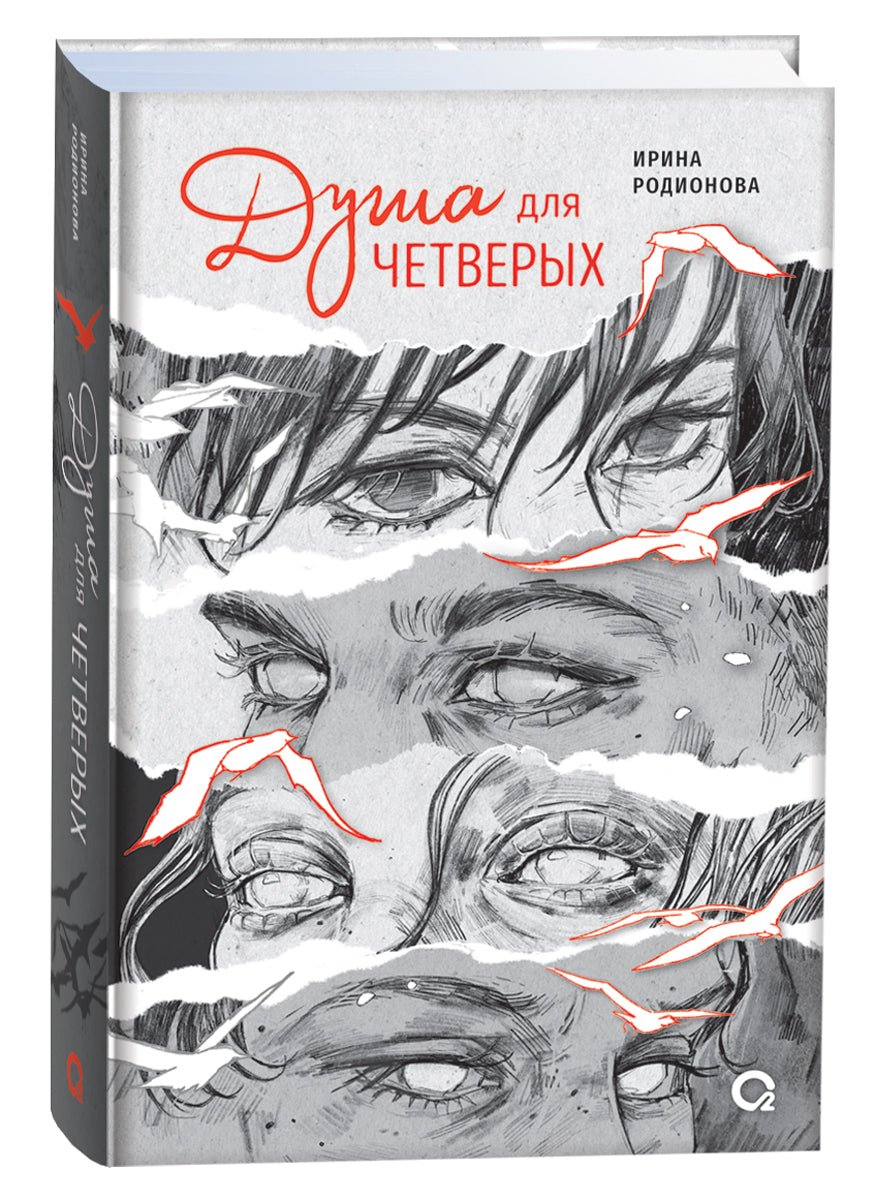 Ирина Родионова. Душа для четверых