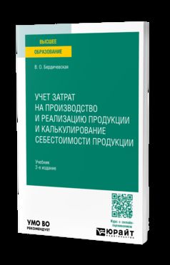 УЧЕТ ЗАТРАТ НА ПРОИЗВОДСТВО И РЕАЛИЗАЦИЮ ПРОДУКЦИИ И КАЛЬКУЛИРОВАНИЕ СЕБЕСТОИМОСТИ ПРОДУКЦИИ 2-е изд., пер. и доп. Учебник для вузов