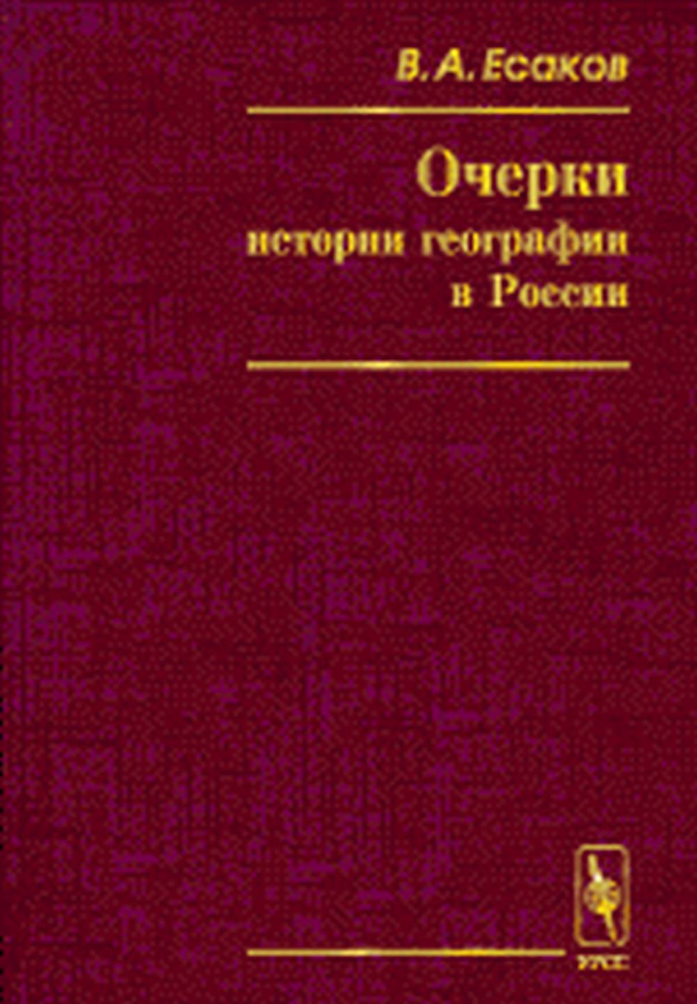 Очерки истории географии в России как науки. XVIII -- начало XX века