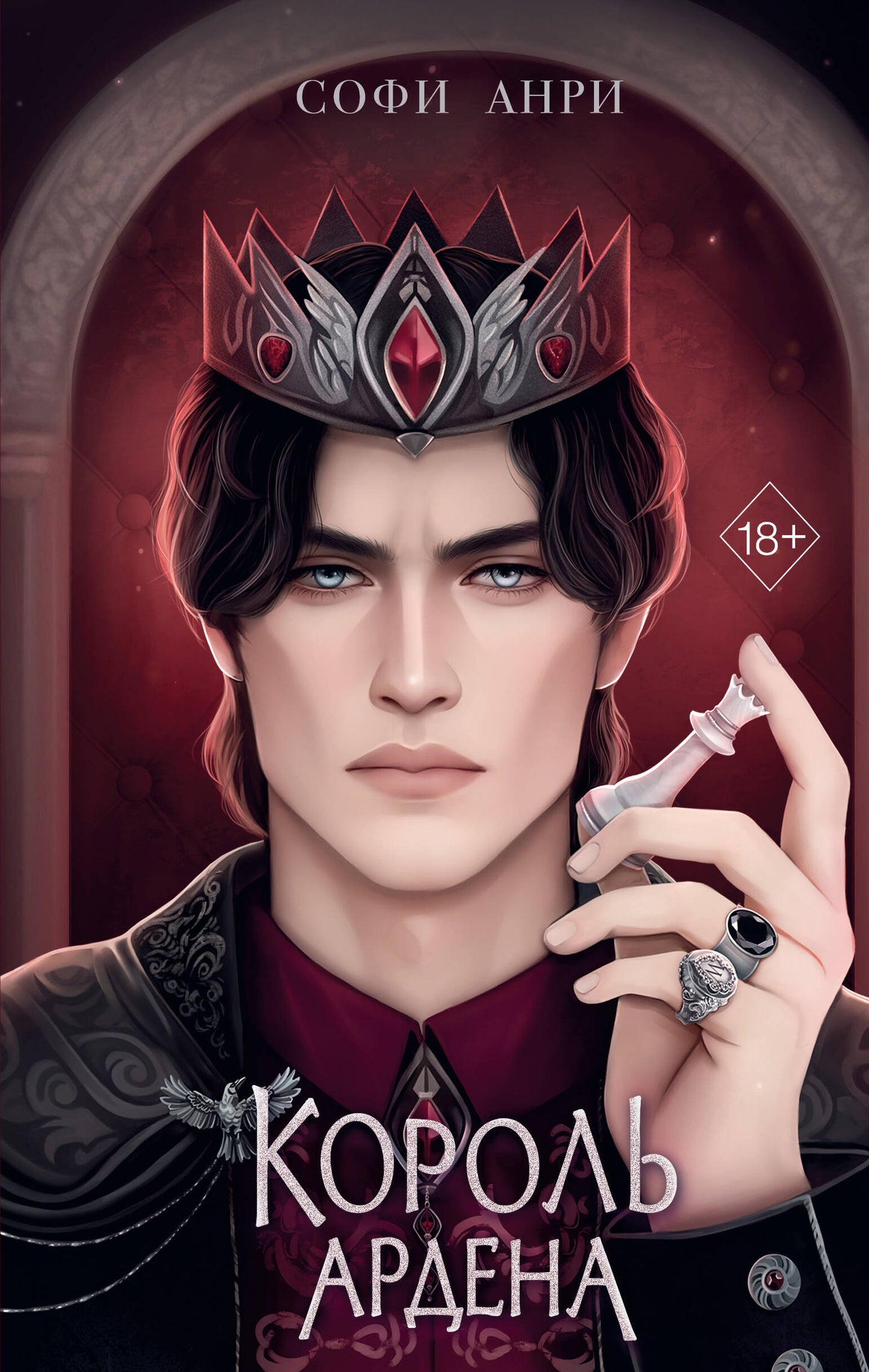 Игры королей. Король Ардена (#3)