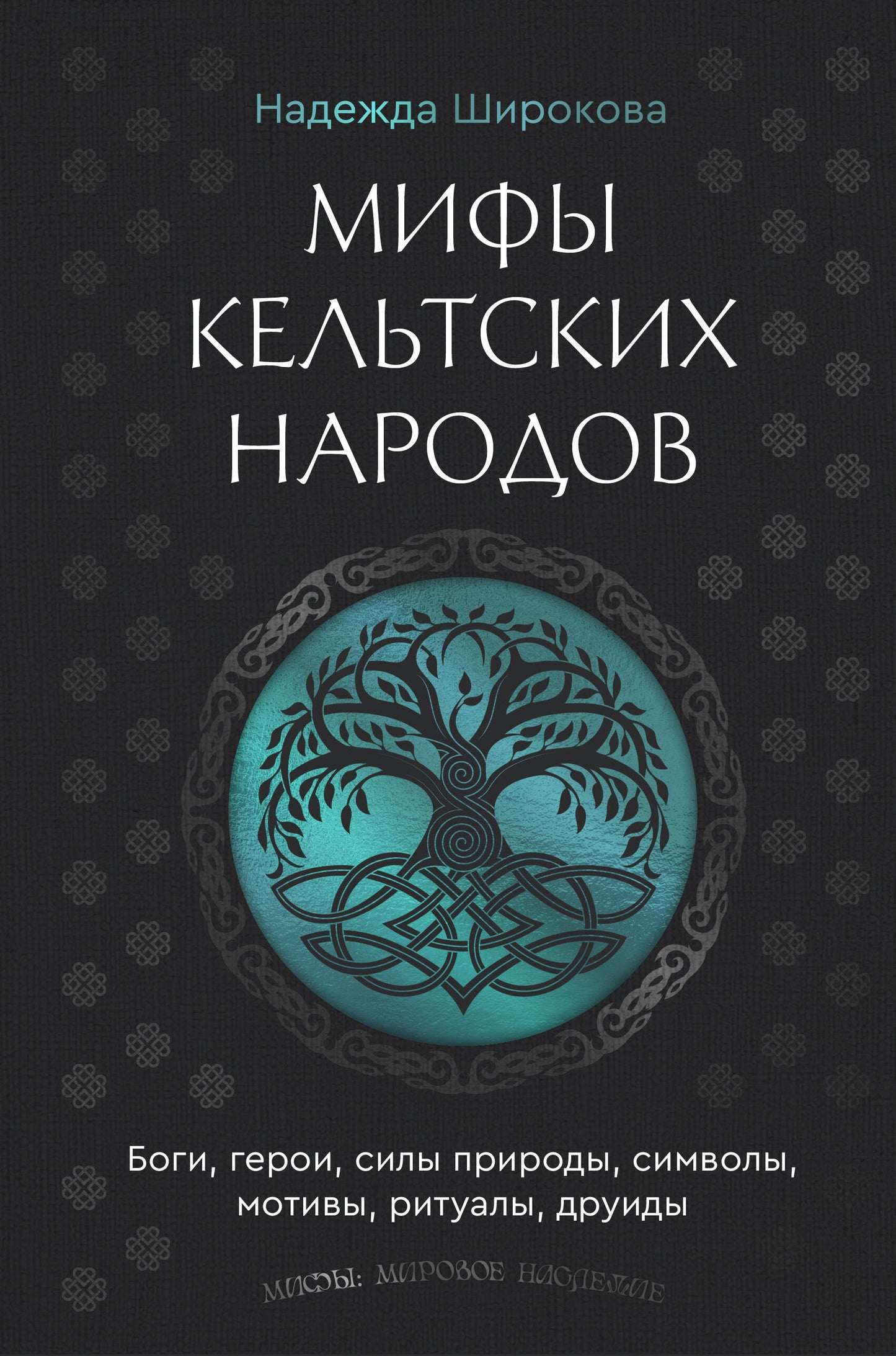 Мифы кельтских народов. Боги, герои, силы природы, символы, мотивы, ритуалы, друиды