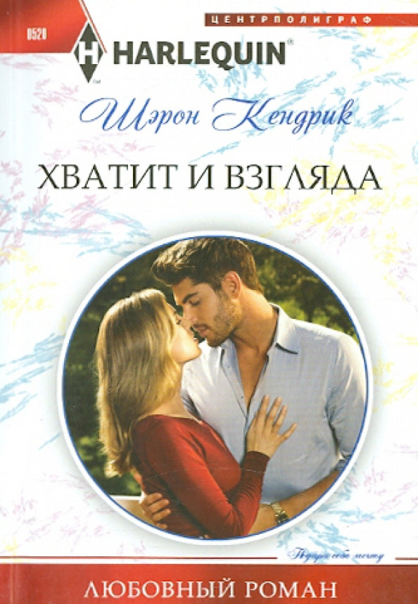 Хватит и взгляда