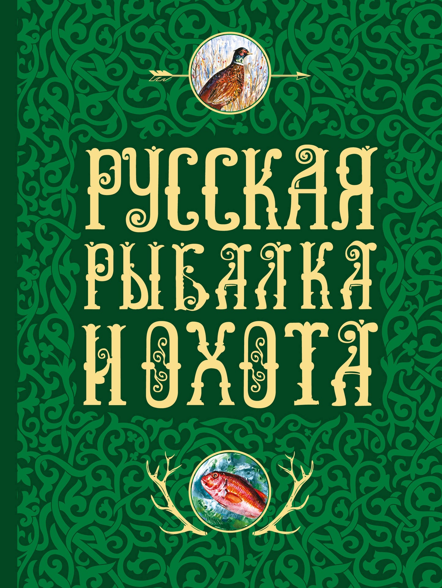 Russkaia рыбалка и охота