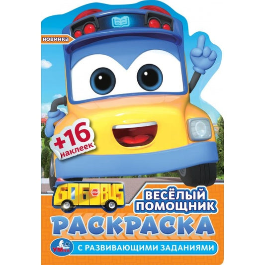 Весёлый помощник. Раскраска с развив. заданиями. 145х210 мм. Скрепка. 16 стр. Умка в кор.50шт