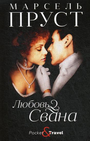 Любовь Свана: роман. Пруст М.
