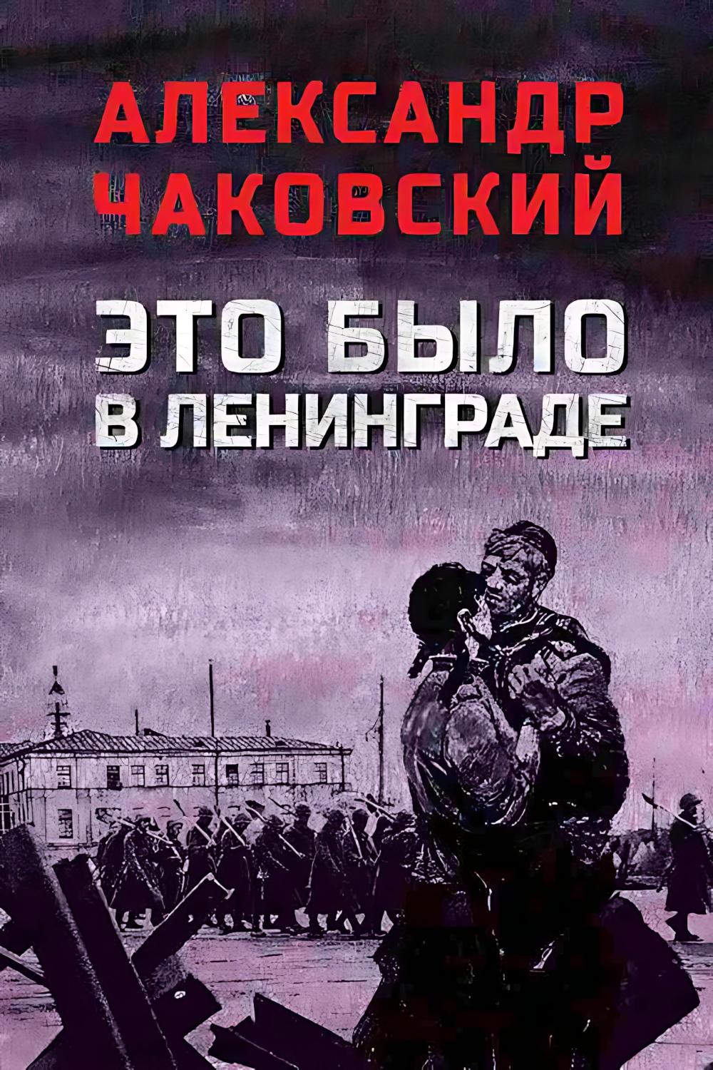 Это было в Ленинграде (16+)