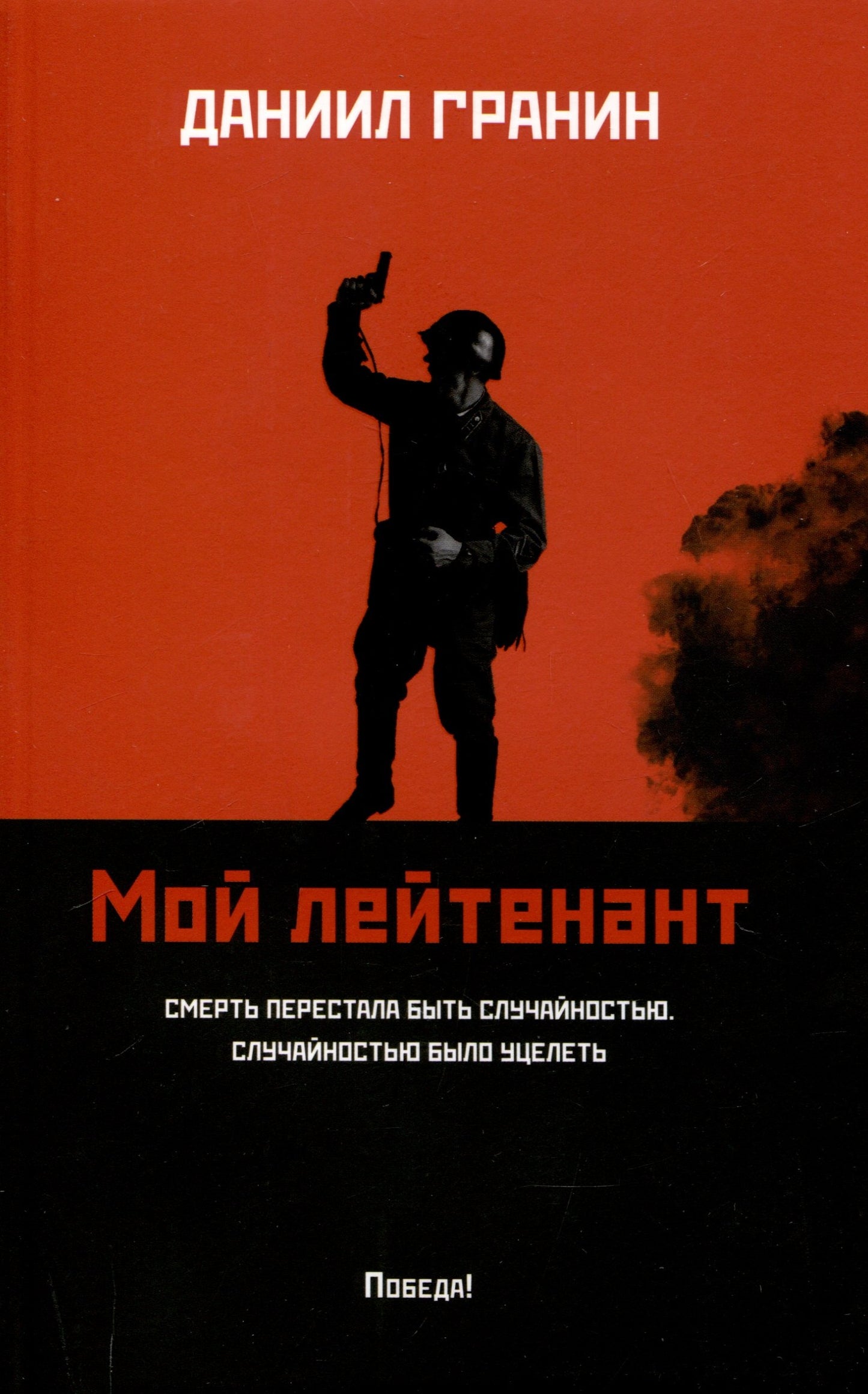 Мой лейтенант: роман (мяг)