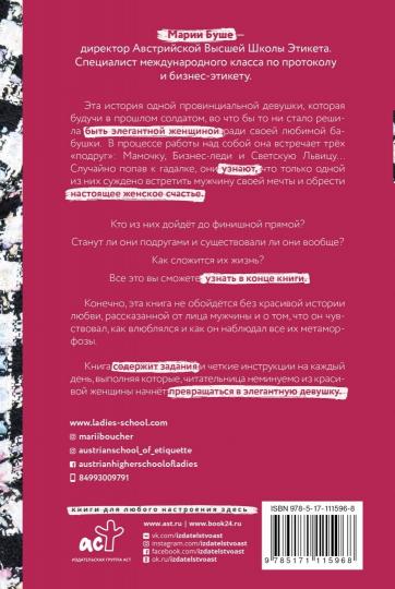 Элегантность в однойшке. Этикет для женщин