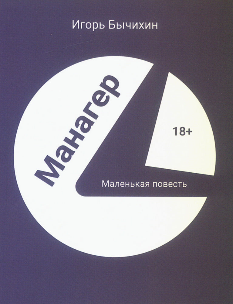 Манагер. Маленькая повесть
