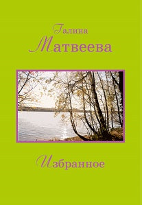 Избранное (подарочное издание сборника стихов)