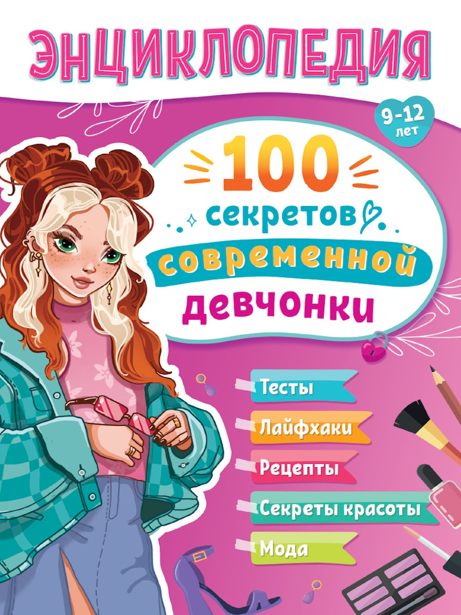 ЭНЦИКЛОПЕДИЯ ДЛЯ ПОДРОСТКОВ. 100 секретов современных девчонок