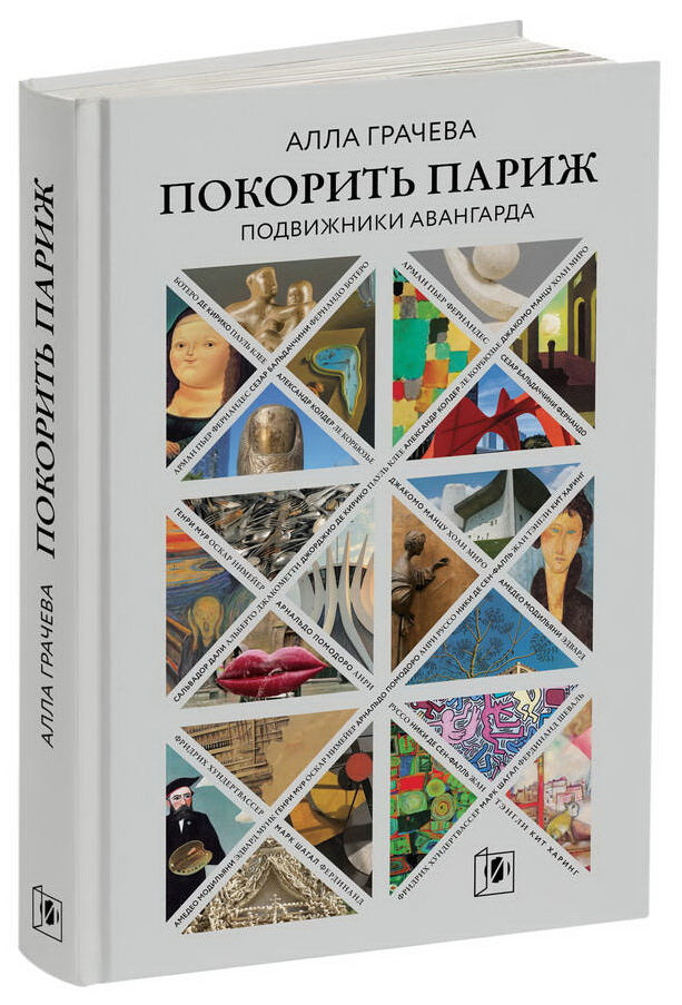 ПОКОРИТЬ ПАРИЖ. Подвижники Авангарда