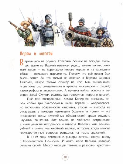 Николай Коперник. Остановивший солнце, сдвинувший Землю. М. Пегов. 6+