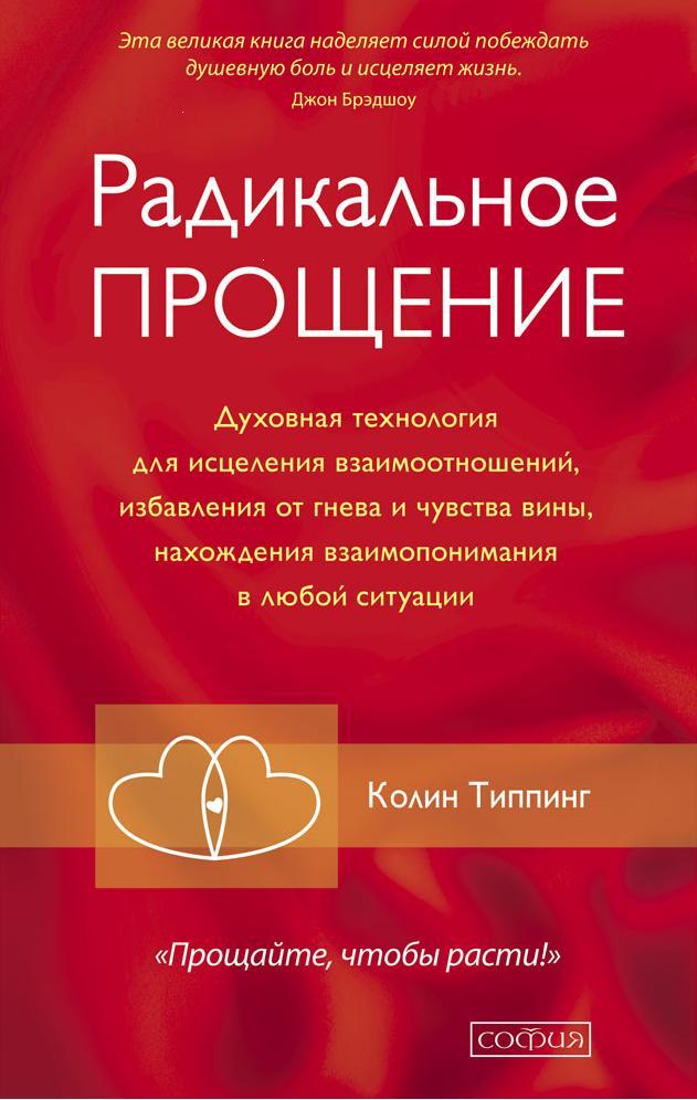 Радикальное Прощение: Духовная технология для исцеления состояния, избавления от гнева и чувства вины, нахождения взаимопонимания в любых ситуациях тв.