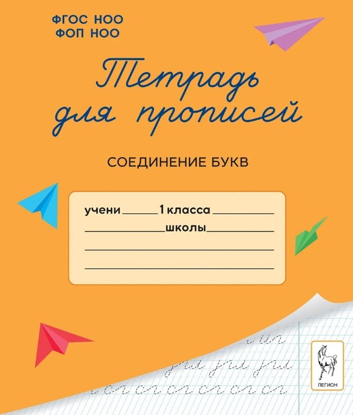 Тетрадь для прописей. 1 класс. Соединение букв. НОВЫЙ ФГОС НОО ФОП НОО. / Мурзина.