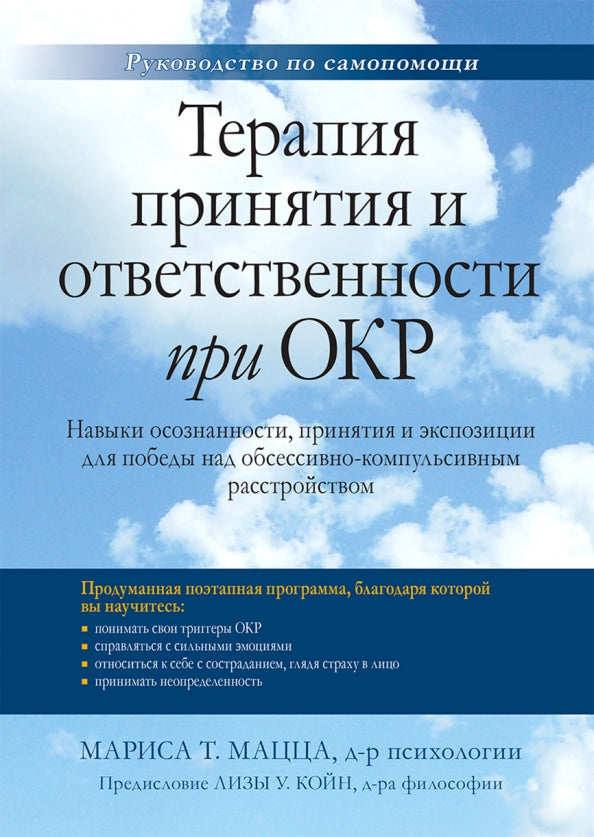 Терапия принятия и ответственности при ОКР. Навыки осознанности, принятия и экспозиции для победы над обсессивно-компульсивным расстройством