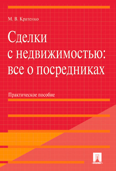 Сделки с недвижимостью: все о посредниках.Практ.пос.-М.:Проспект,2017.