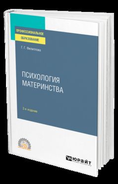 ПСИХОЛОГИЯ МАТЕРИНСТВА 2-е изд., испр. и доп. Учебное пособие для СПО
