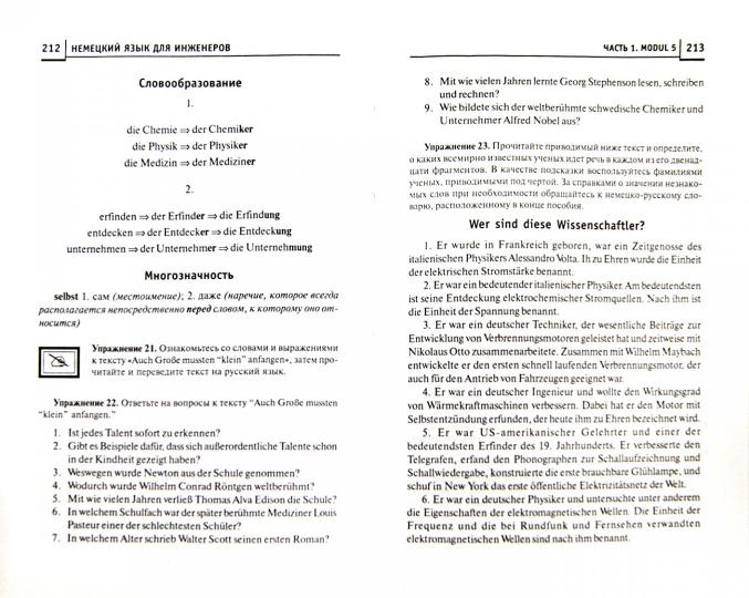 Немецкий язык для инженеров: учеб. пособие