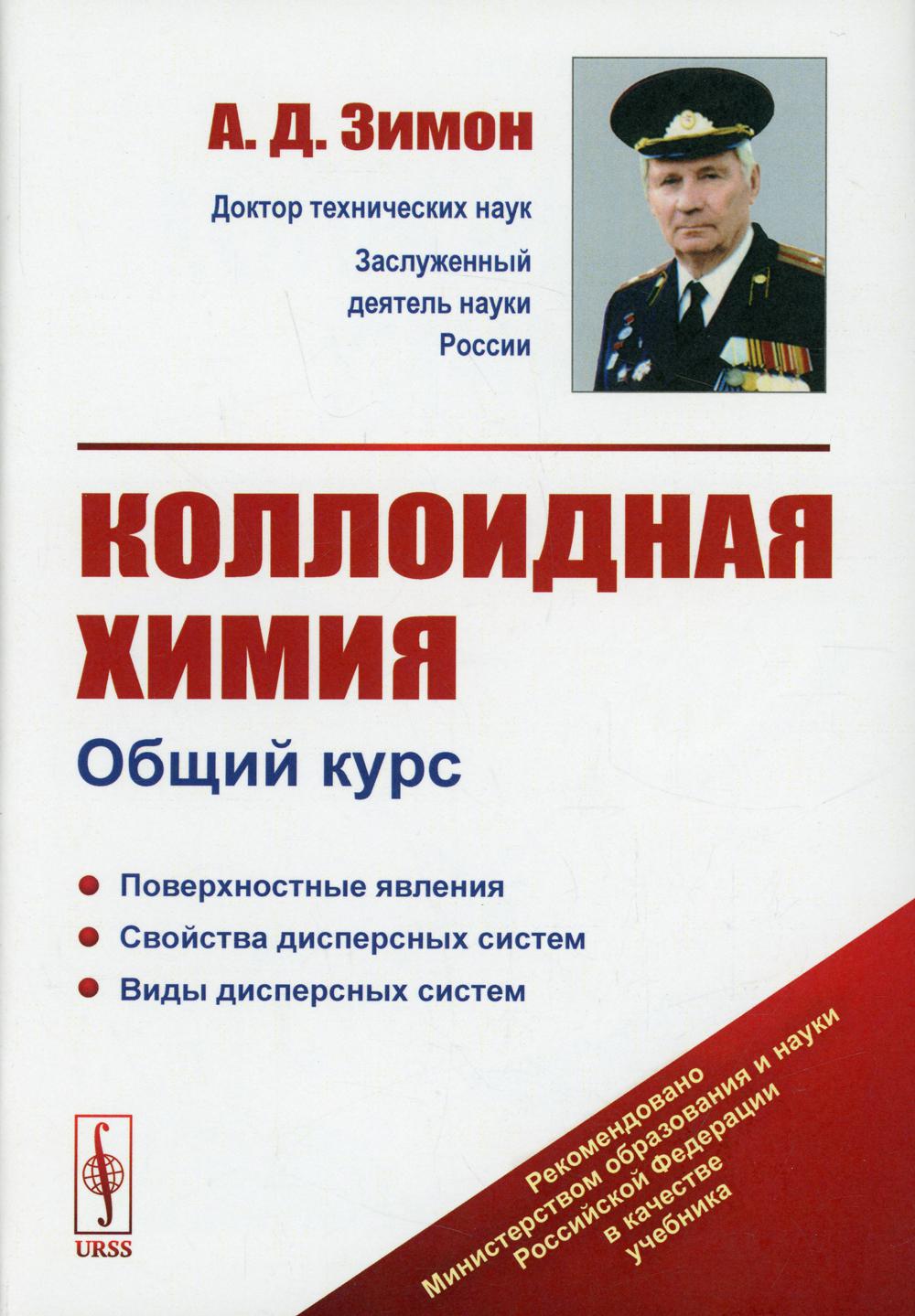 Коллоидная химия: Общий курс: учебник