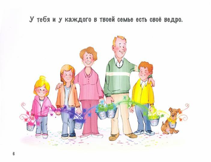 А твое ведро сегодня полное? Как быть счастливым каждый день