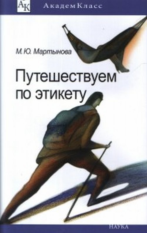Путешествуем по этикету (Научно-популярная литература:АкадемКласс)